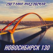 Новосибирск 130