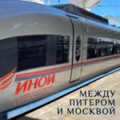 Между Питером и Москвой