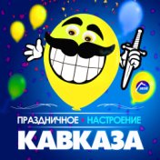 Праздничное настроение Кавказа