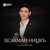 Безаман ницкъ