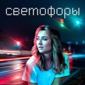 Светофоры