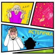 Истеричка