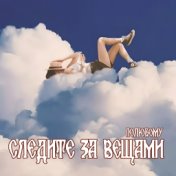 Следите за вещами