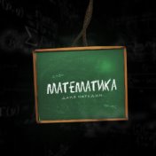 Математика