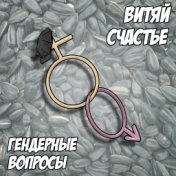 Гендерные вопросы