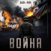 Война