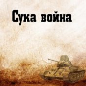 Сука война