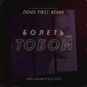 Болеть тобой (Denis First Remix)