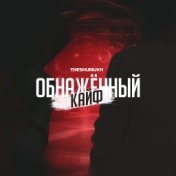 Обнажённый кайф