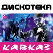 Дискотека "Кавказ"