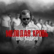 Молодая кровь