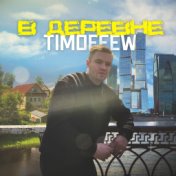 В деревне