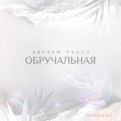 Обручальная (DJ Vini Remix)