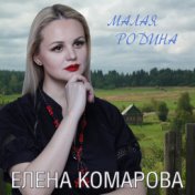 Елена Комарова