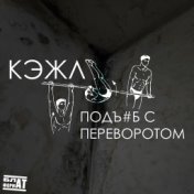 ПОДЪ#Б С ПЕРЕВОРОТОМ (prod. by Tenebris sound)