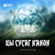 Цы сусаг канон