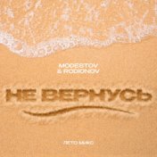 Не вернусь (Лето микс)