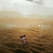 Пески времени