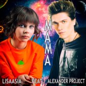 Мама (feat. Alexander Project)