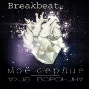 Моё сердце (Breakbeat)