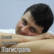 Магистраль