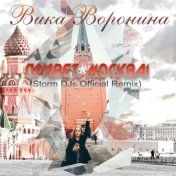 Привет, Москва! (Storm DJs Remix)