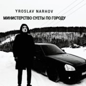 МИНИСТЕРСТВО СУЕТЫ ПО ГОРОДУ (prod by. DJ MARK)