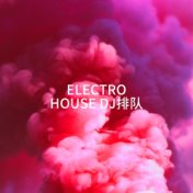 Electro House DJ排队