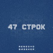 47 строк