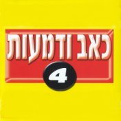 כאב ודמעות 4