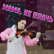 Мама, не плачь