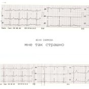 Мне так страшно