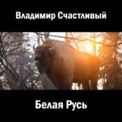 Белая Русь