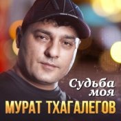 Судьба моя