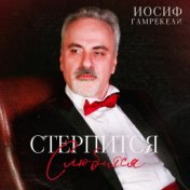 Стерпится слюбится