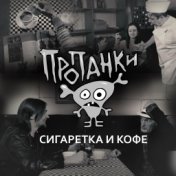 Сигаретка и кофе