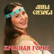 Красная Горка  '2007