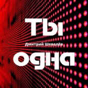 Ты одна (Disco)