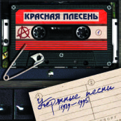 Утерянные песни (1989-1995)