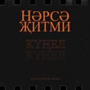 Нәрсә җитми, күңел!? (Remix)