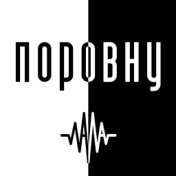 Поровну