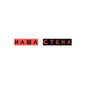 Наша Стена