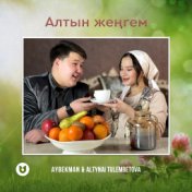 Алтын жеңгем