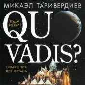 Quo vadis. Куда идем. Симфония для органа