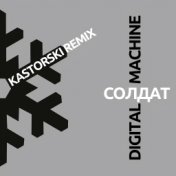 Солдат (Kastorski Remix)