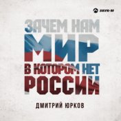 Зачем нам мир, в котором нет России