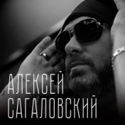 Алексей Сагаловский