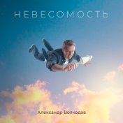 Невесомость