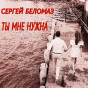 Ты мне нужна