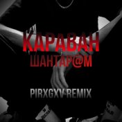 Караван (Pirxgxv Remix)